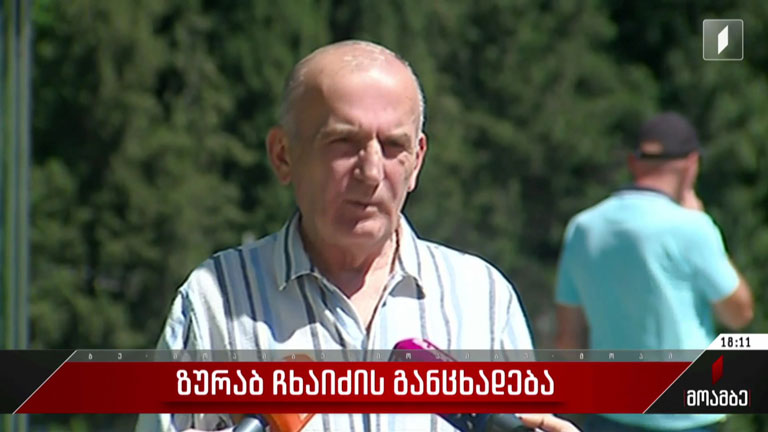 ზურაბ ჩხაიძის განცხადება