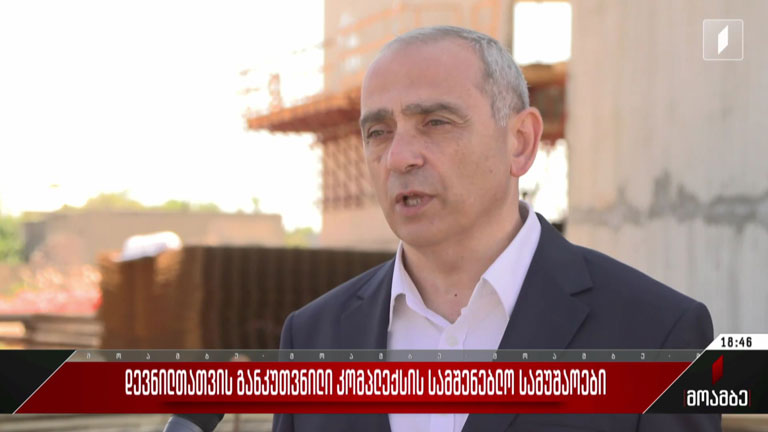 დევნილთათვის განკუთვნილი კომპლექსის სამშენებლო სამუშაოები
