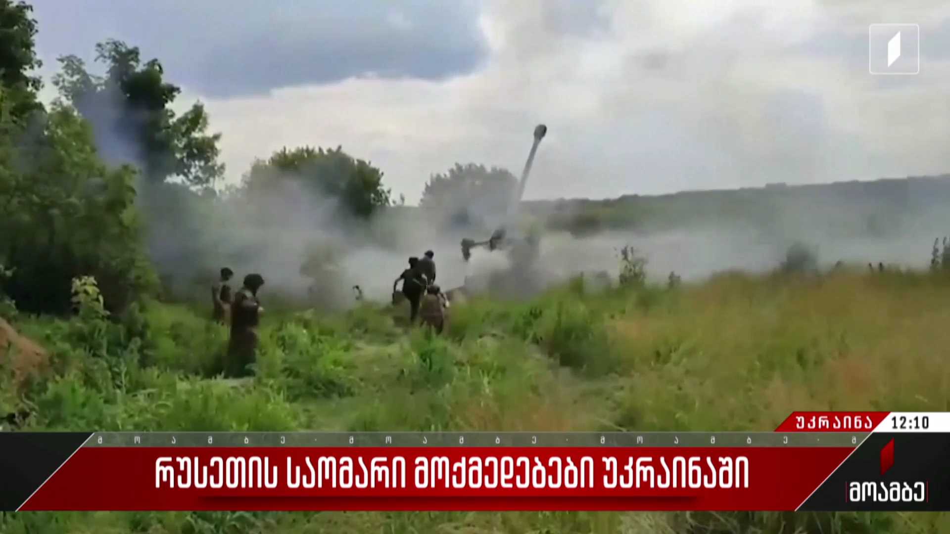 რუსეთის საომარი მოქმედებები უკრაინაში