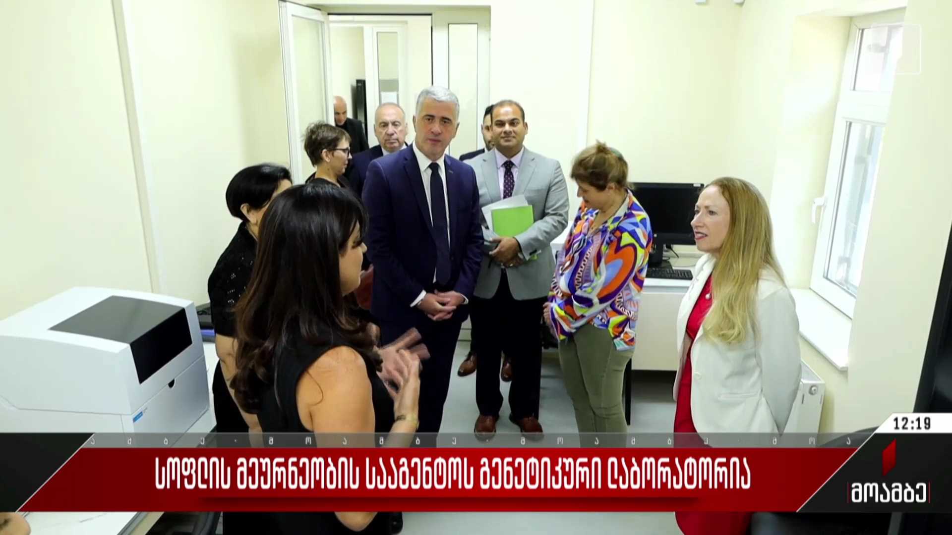სოფლის მეურნეობის სააგენტოს გენეტიკური ლაბორატორია