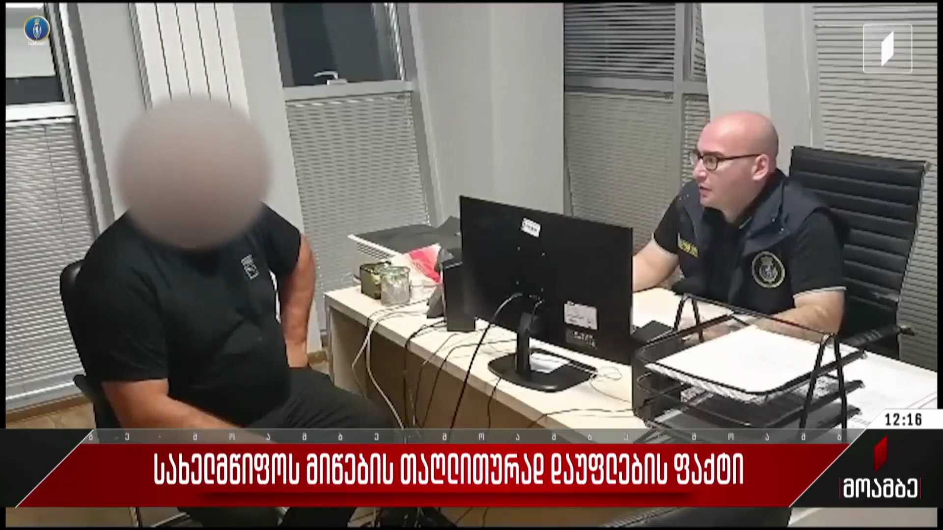 სახელმწიფოს  მიწების თაღლითურად დაუფლების ფაქტი