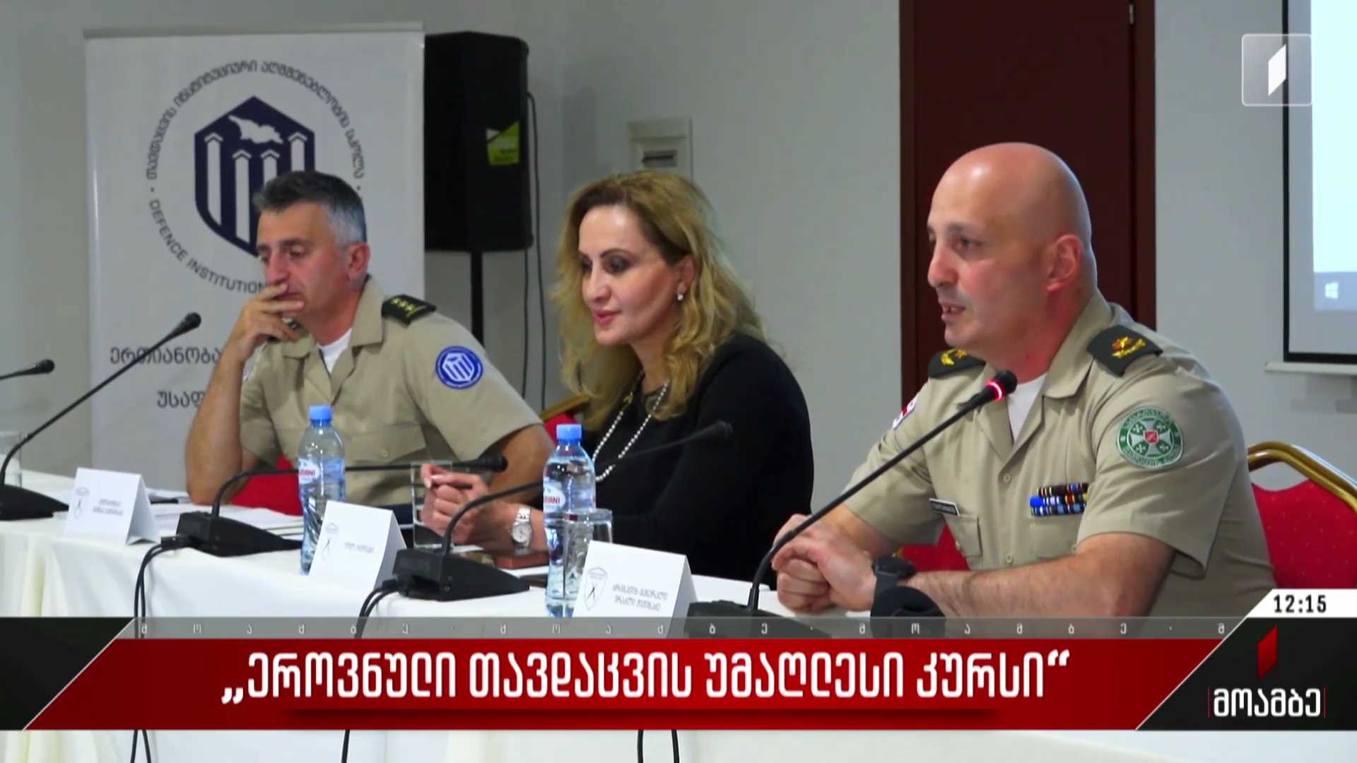 „ეროვნული თავდაცვის უმაღლესი კურსი“