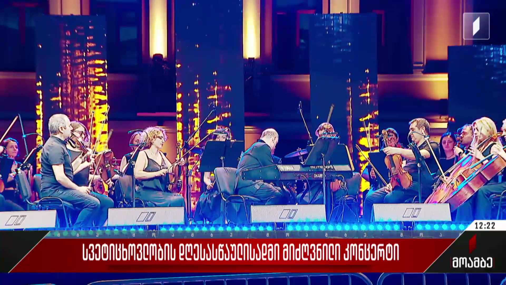 სვეტიცხოვლობის დღესასწაულისადმი მიძღვნილი  კონცერტი