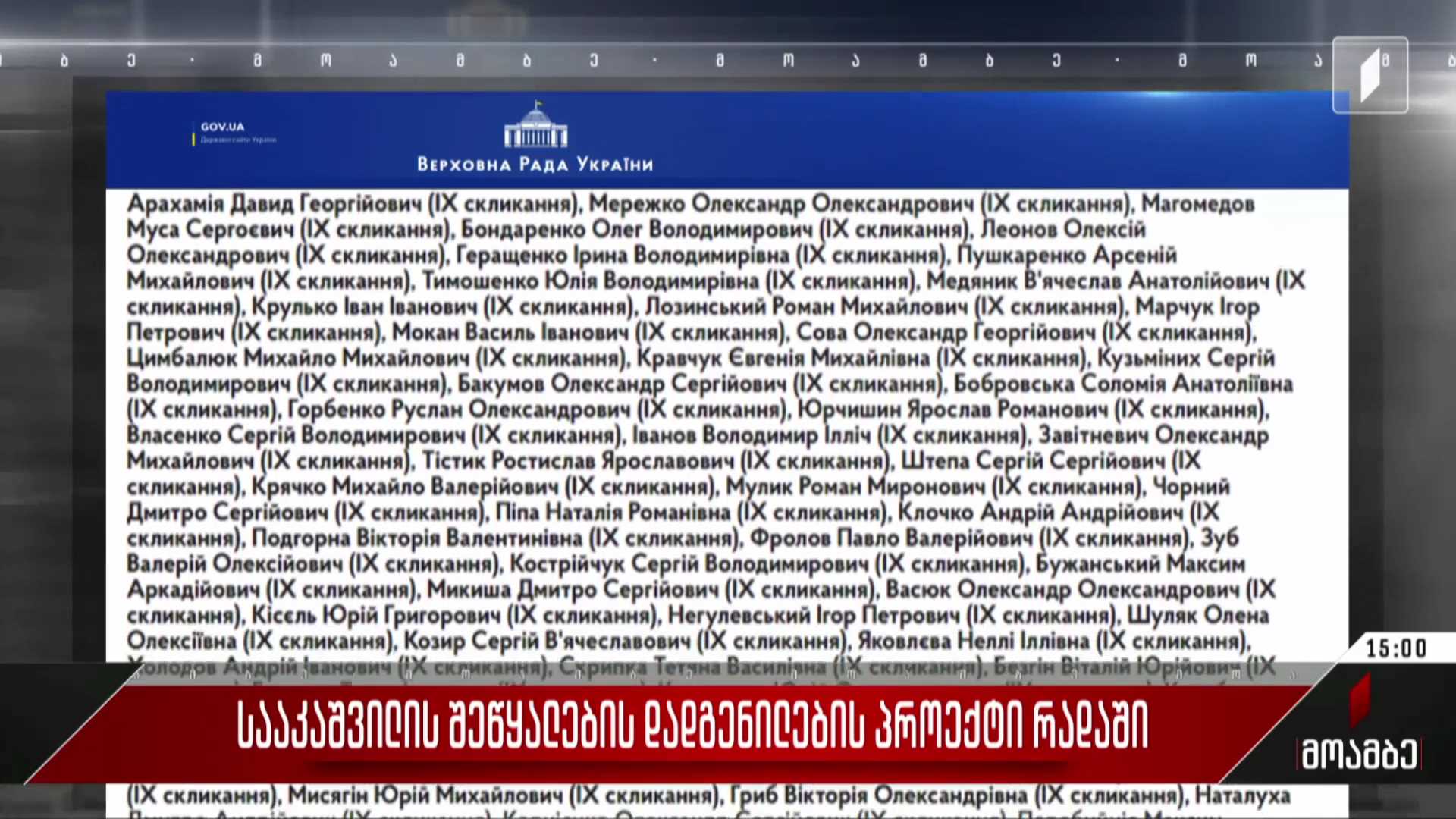 სააკაშვილის შეწყალების დადგენილების პროექტი რადაში