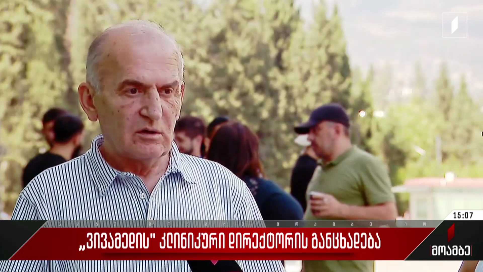 „ვივამედის“ კლინიკური დირექტორის განცხადება