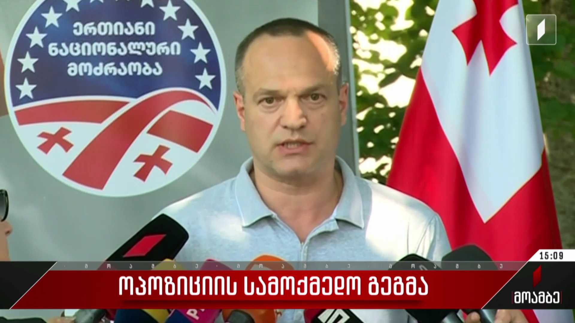 ოპოზიციის სამოქმედო გეგმა