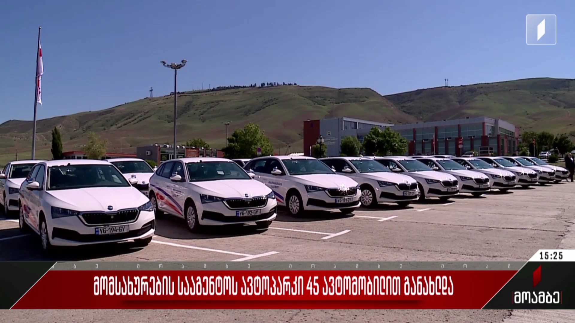 მომსახურების სააგენტოს ავტოპარკი 45 ავტომობილით განახლდა