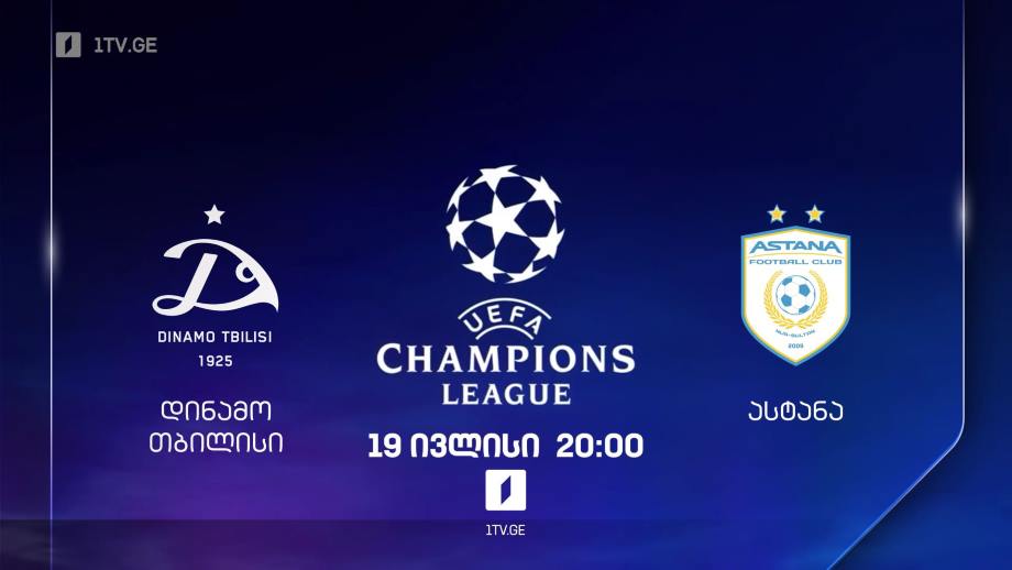 „დინამო თბილისი“ – „ასტანა“, უეფას ჩემპიონთა ლიგის საკვალიფიკაციო ეტაპი, 19 ივლისი, 20:00