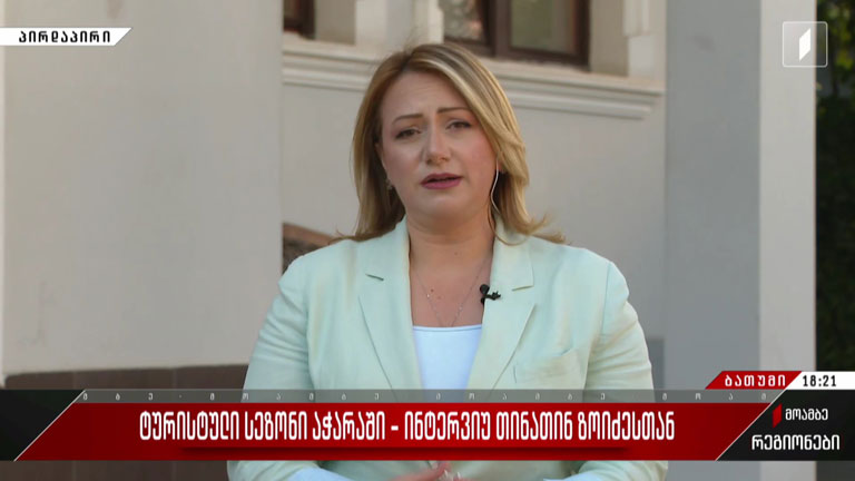 ტურისტული სეზონი აჭარაში - ინტერვიუ თინათინ ზოიძესთან
