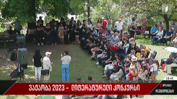 ვაჟაობა 2023 - ლიტერატურული კონკურსი