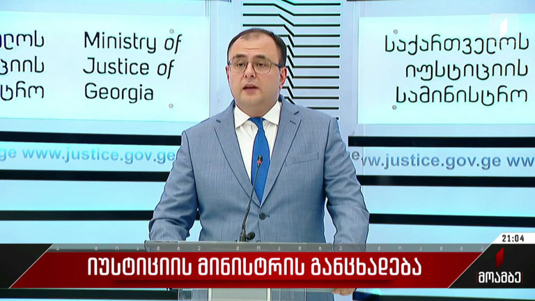 იუსტიციის მინისტრის განცხადება