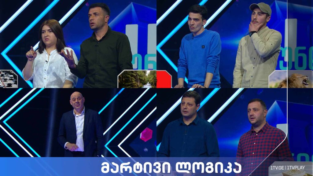 #მარტივილოგიკა ნათია კახნიაშვილი და ლევან მურაჩაშვილი / შოთა თაბაგარი და გიორგი ძოძიშვილი/ თეიმურაზ კოლელიშვილი და ბექა ძნელაშვილი