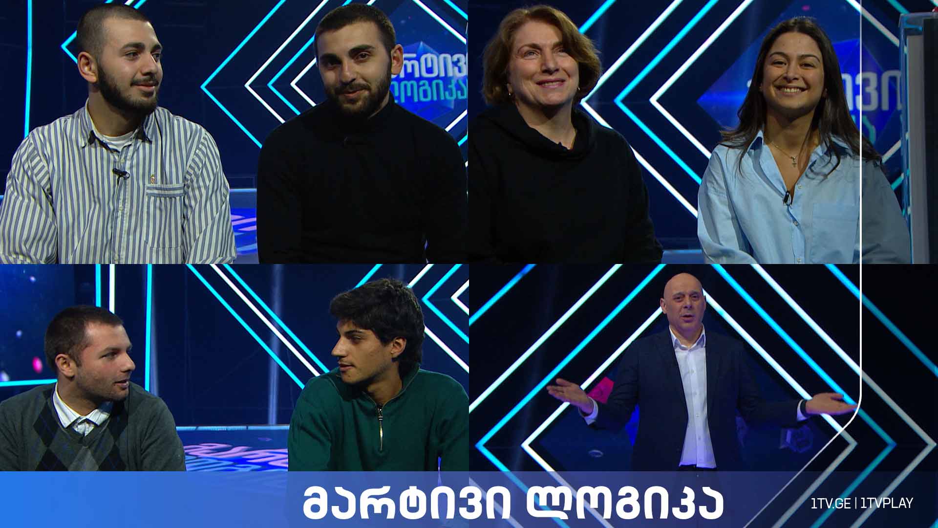 #მარტივილოგიკა თამარ კალანდარიშვილი და მზია გუდავაძე / შალვა ჯაჯანიძე და გიორგი ხეცაძე / ერეკლე ჯოხაძე და ცოტნე ჯოხაძე
