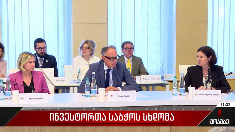 ინვესტორთა საბჭოს სხდომა