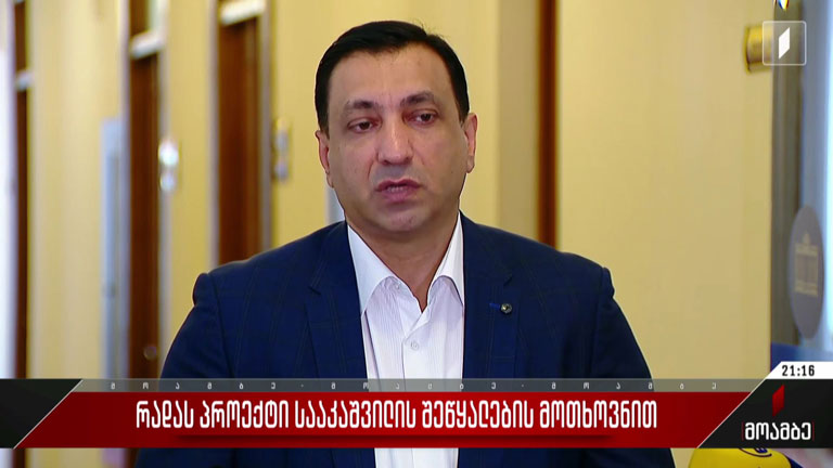  რადას პროექტი სააკაშვილის შეწყალების მოთხოვნით