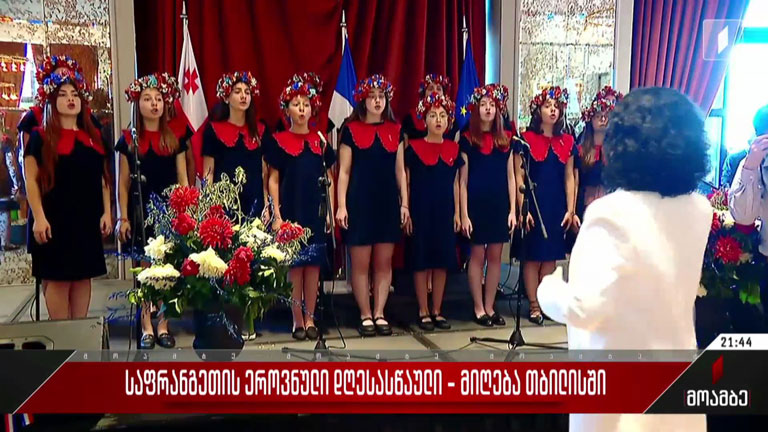 საფრანგეთის ეროვნული დღესასწაული - მიღება თბილისში