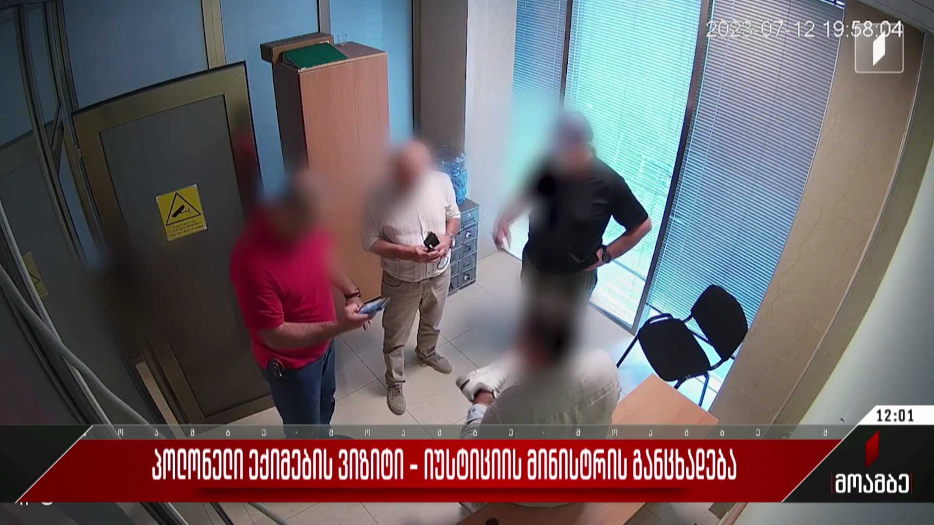 პოლონელი ექიმების ვიზიტი - იუსტიციის მინისტრის განცხადება