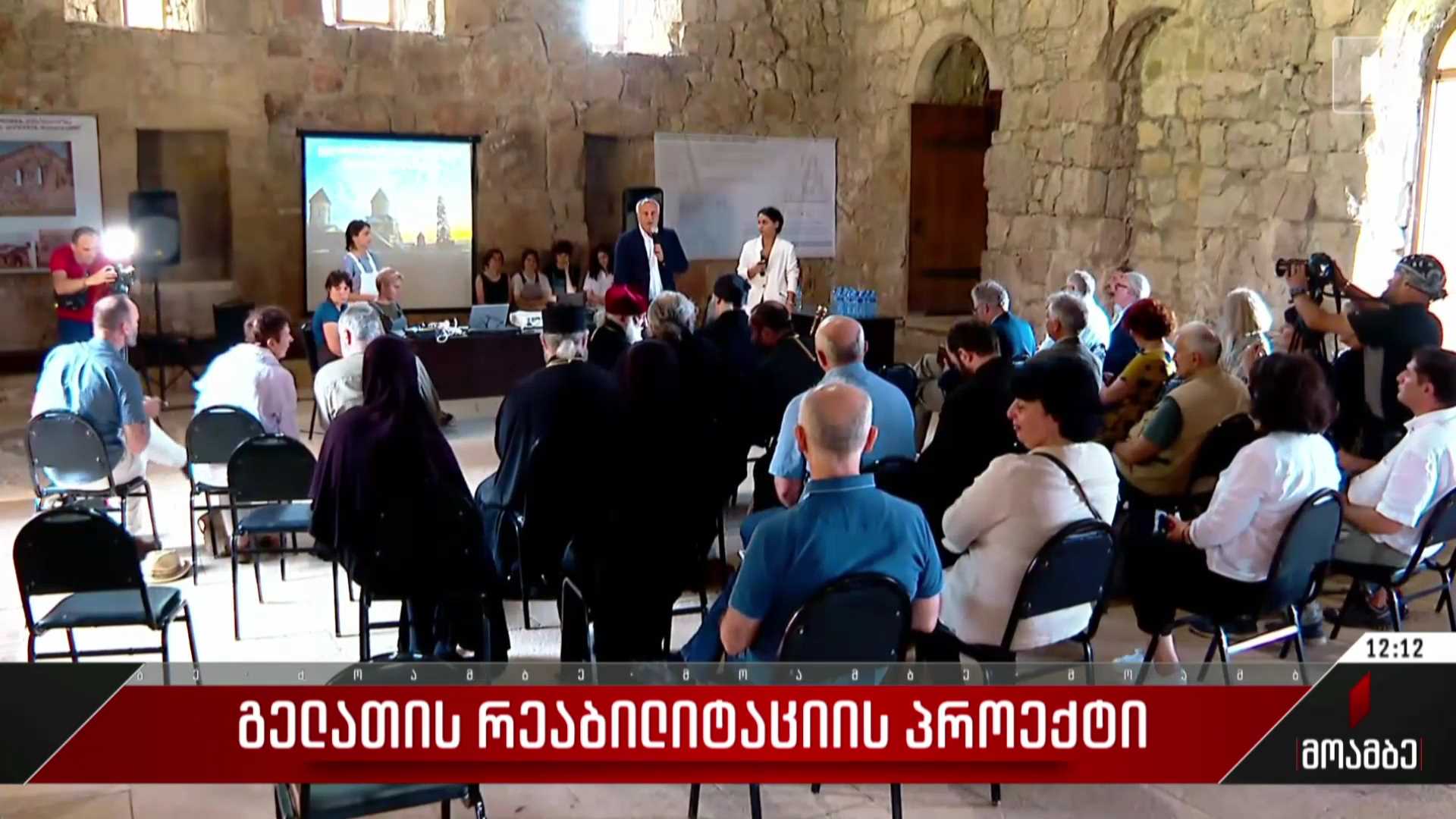 გელათის რეაბილიტაციის პროექტი