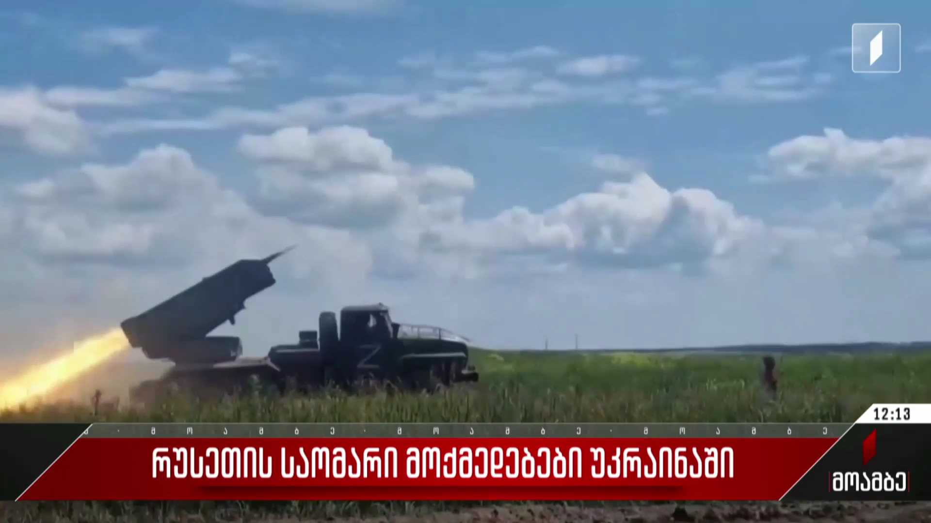 რუსეთის საომარი მოქმედებები უკრაინაში