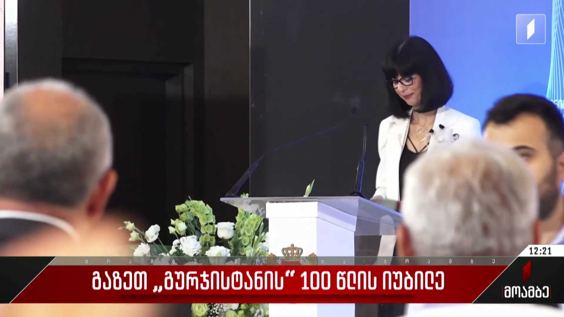 გაზეთ „გურჯისტანის“ 100 წლის იუბილე