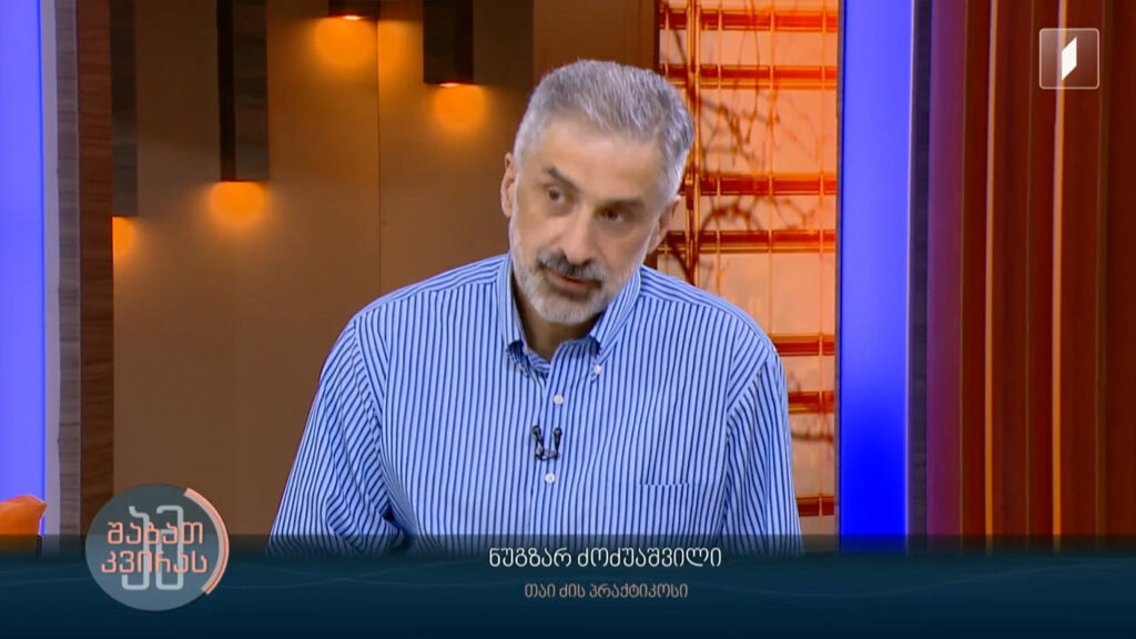 ციგუნისა და ტაი ჩის ჩენ სტილის ქართველი ოსტატი ცხოვრების ჰარმონიულად მართვის შესახებ | სტუმარი: ნუგზარ ძოძუაშვილი – თაი ძის პრაქტიკოსი