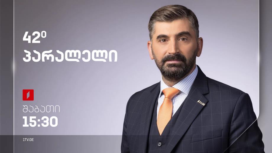 42° პარალელი - სრული გადაცემა - 15.07.2023