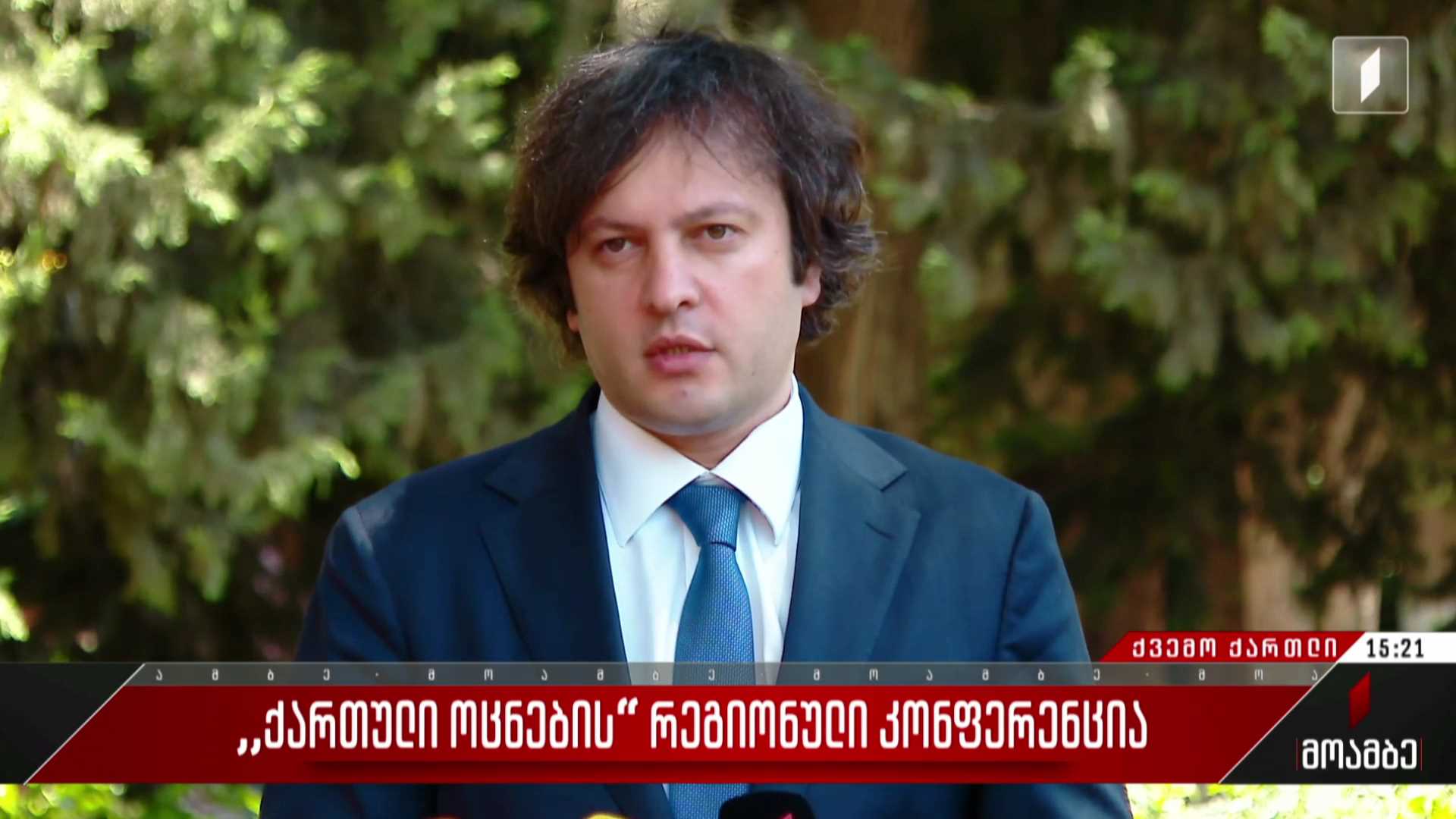 „ქართული ოცნების“ რეგიონული კონფერენცია