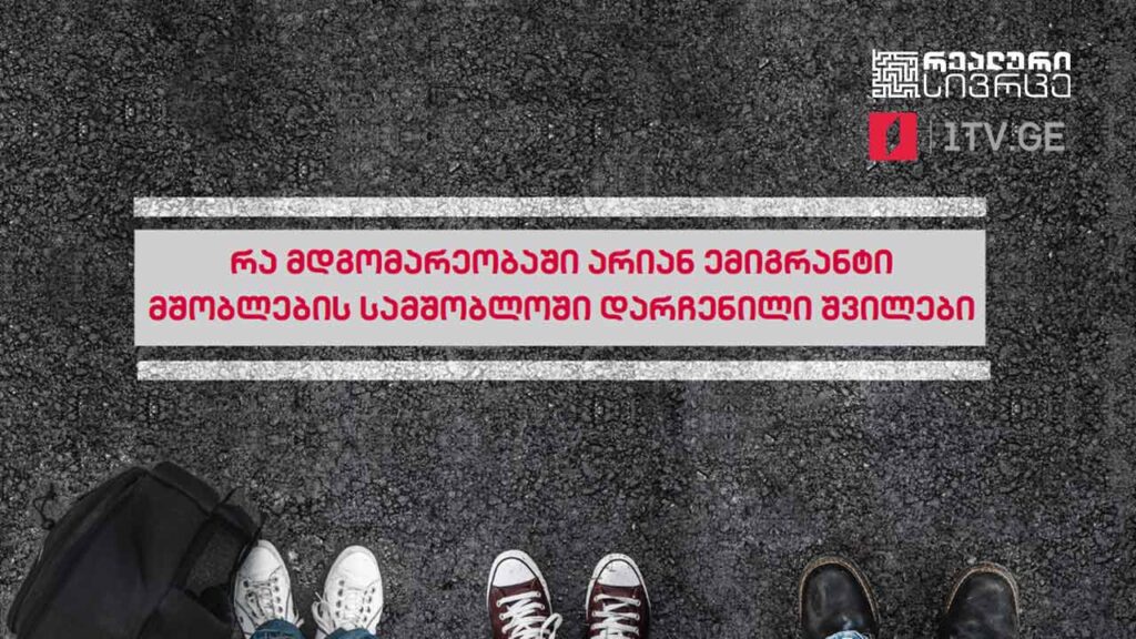 რეალური სივრცე – რა მდგომარეობაში არიან ემიგრანტი მშობლების სამშობლოში დარჩენილი შვილები #LIVE