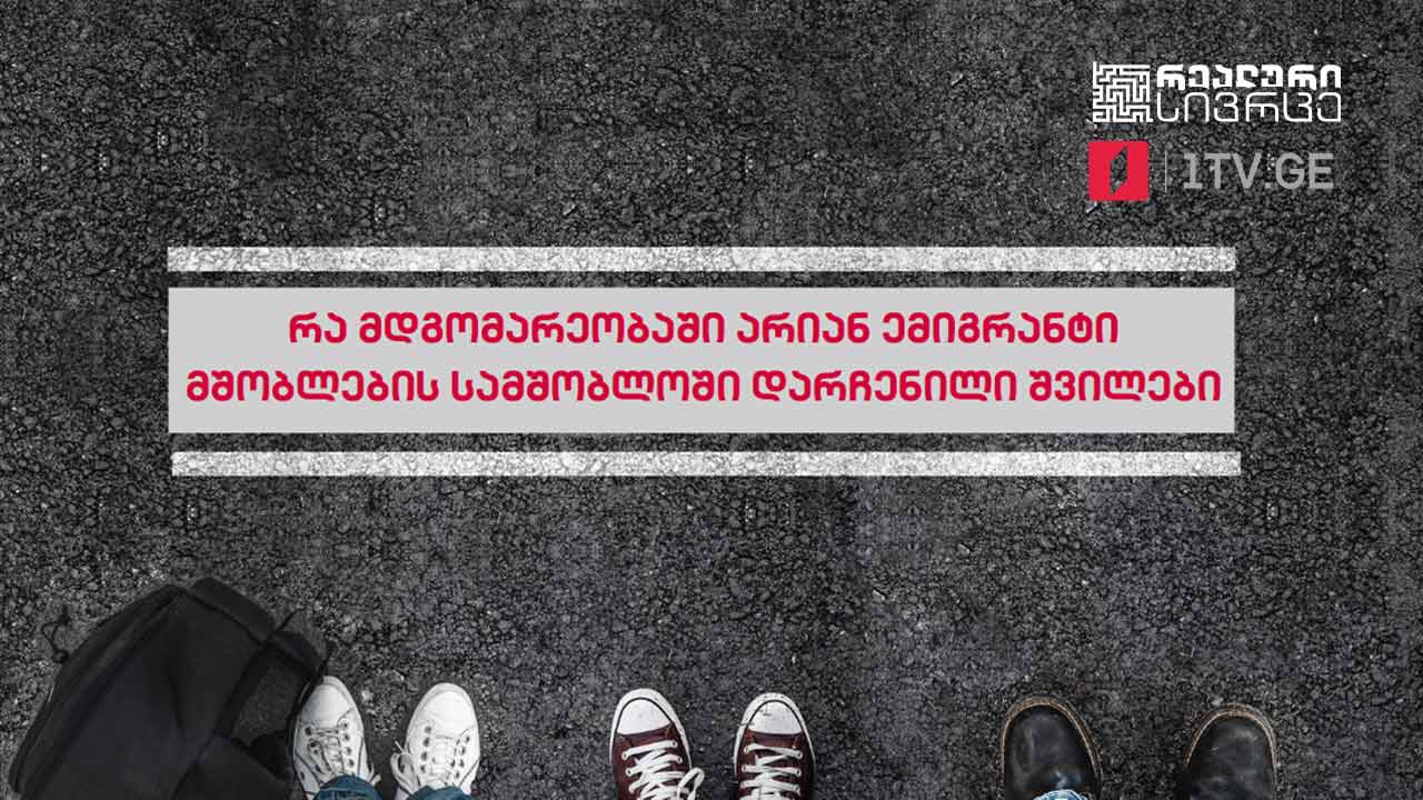 რეალური სივრცე - რა მდგომარეობაში არიან ემიგრანტი მშობლების სამშობლოში დარჩენილი შვილები #LIVE