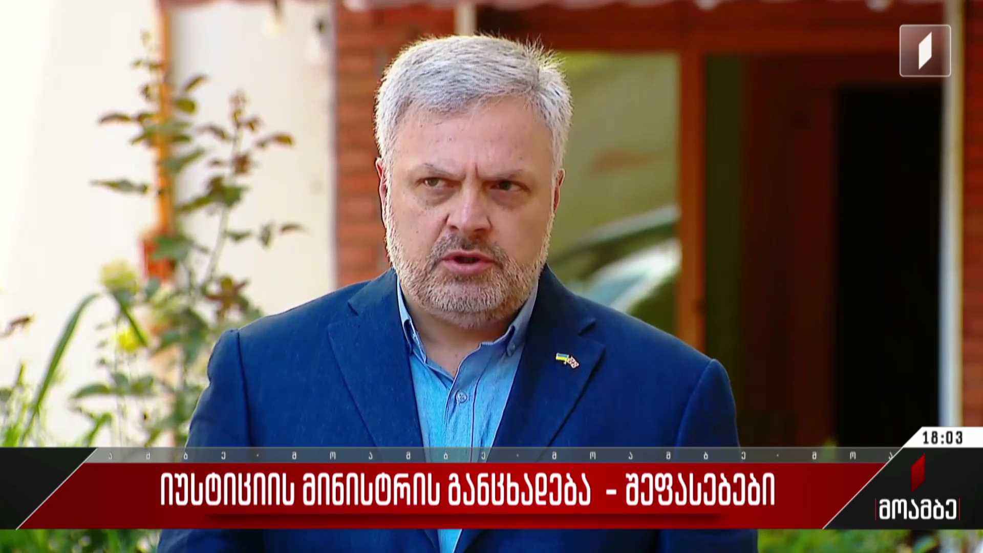 იუსტიციის მინისტრის განცხადება - შეფასებები პოლიტიკურ სპექტრში