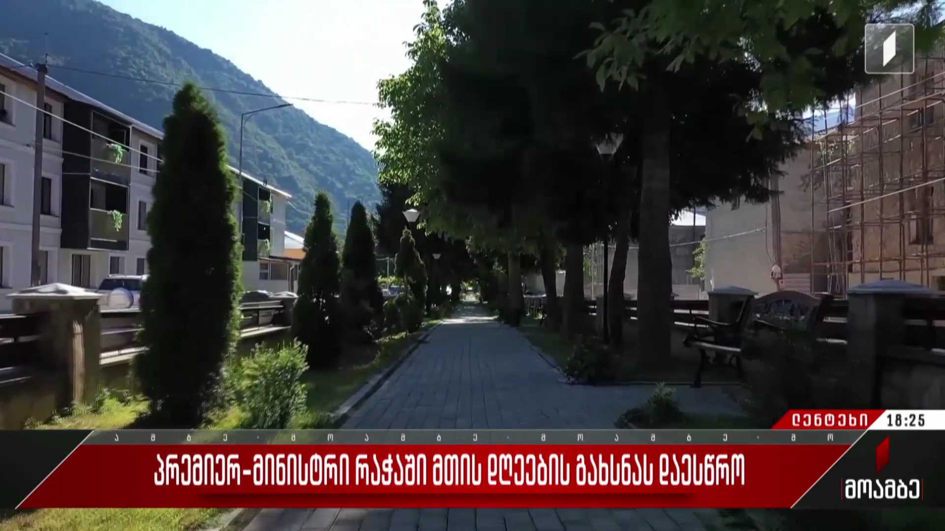 პრემიერ-მინისტრმა ლენტეხში თამარ მეფის განახლებული ქუჩა დაათვალიერა