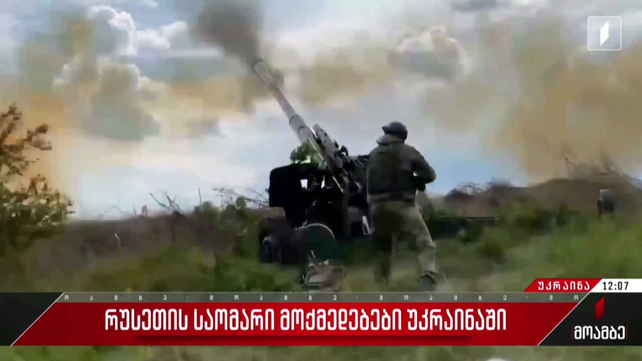 რუსეთის საომარი მოქმედებები უკრაინაში
