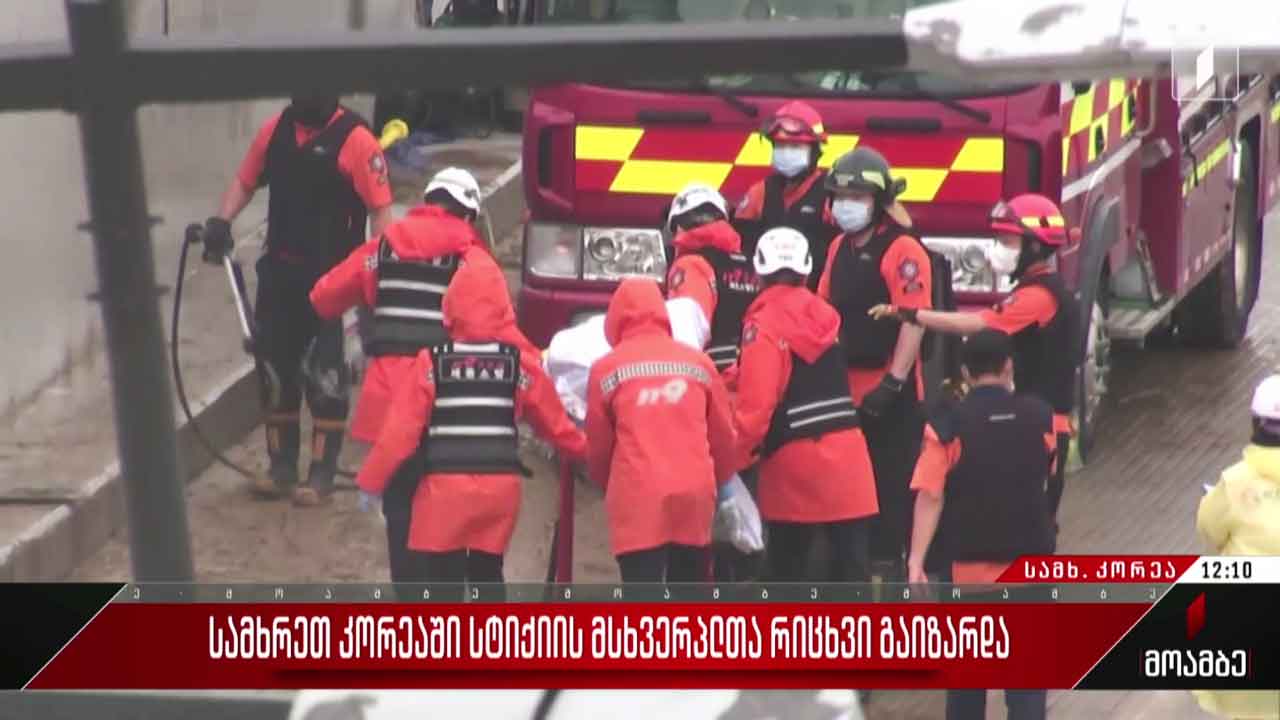 სამხრეთ კორეაში სტიქიის მსხვერპლთა რიცხვი გაიზარდა