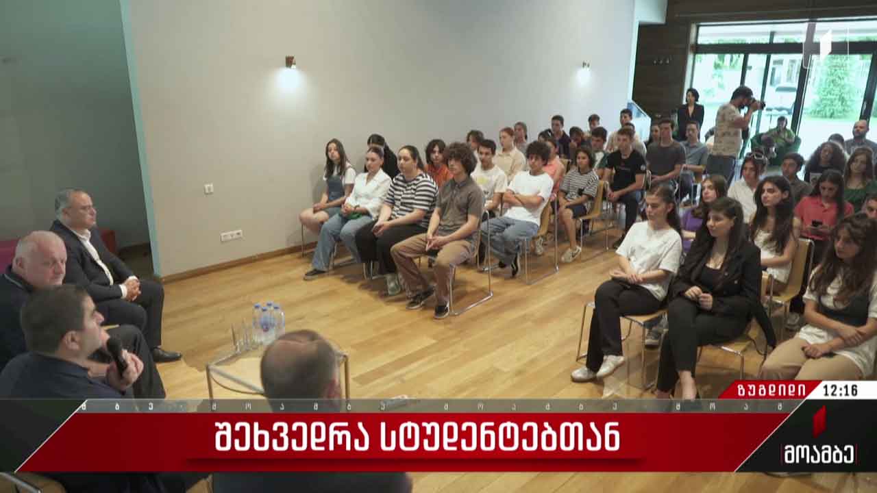 შეხვედრა სტუდენტებთან