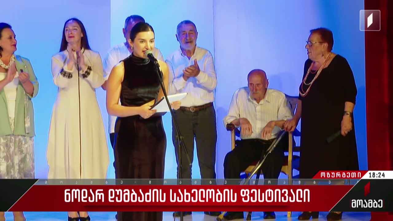 ნოდარ დუმბაძის სახელობის ფესტივალი