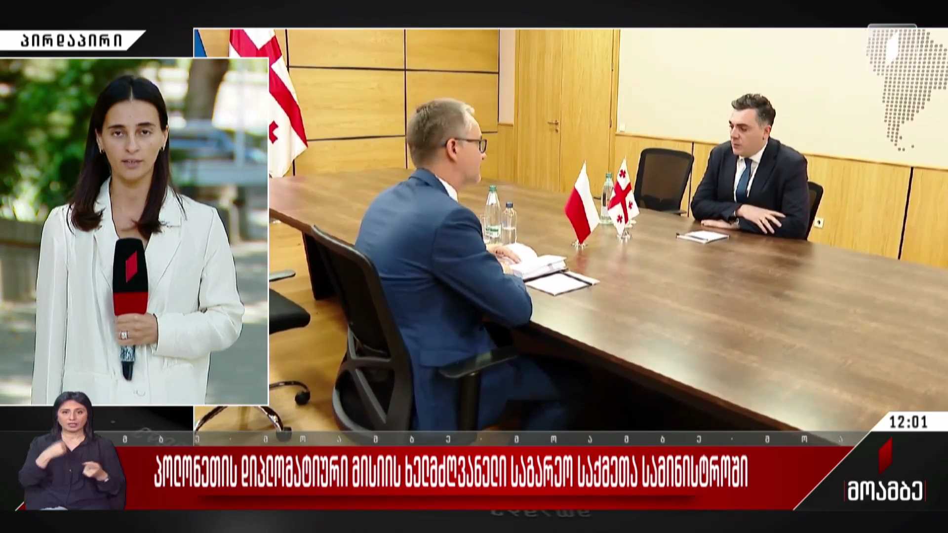 პოლონეთის დიპლომატიური მისიის ხელმძღვანელი საგარეო საქმეთა სამინისტროში