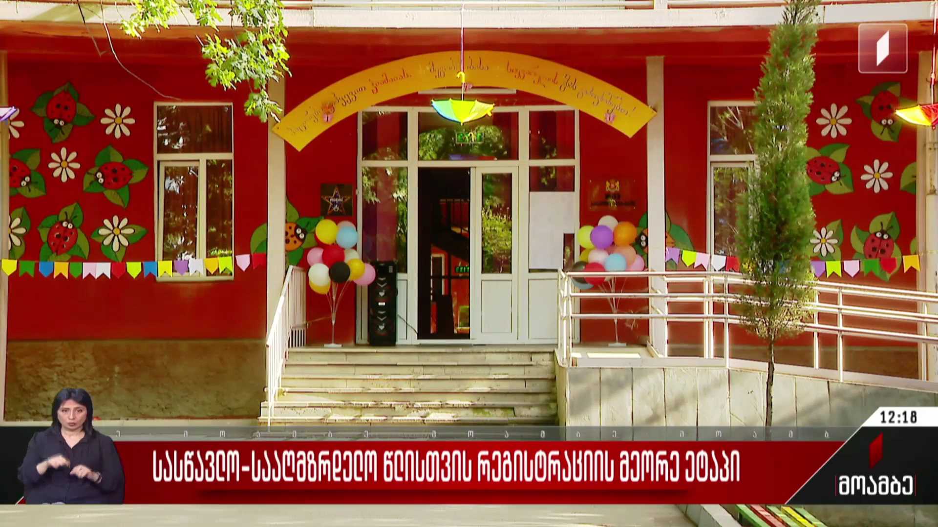აღსაზრდელთა რეგისტრაციის მეორე ეტაპი