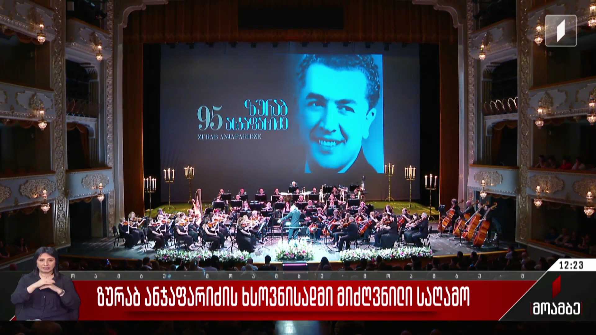 ზურაბ ანჯაფარიძის ხსოვნისადმი მიძღვნილი საღამო