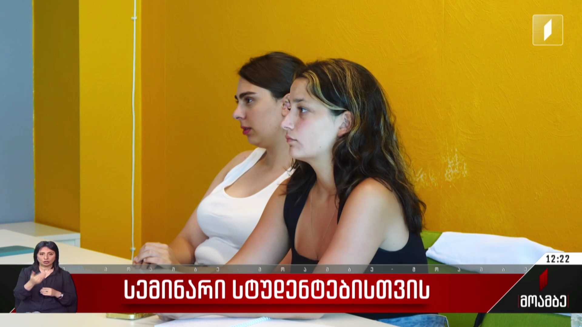 სემინარი სტუდენტებისთვის