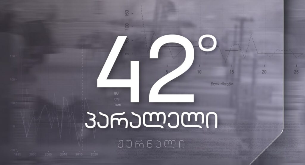 ჟურნალი 42° პარალელი