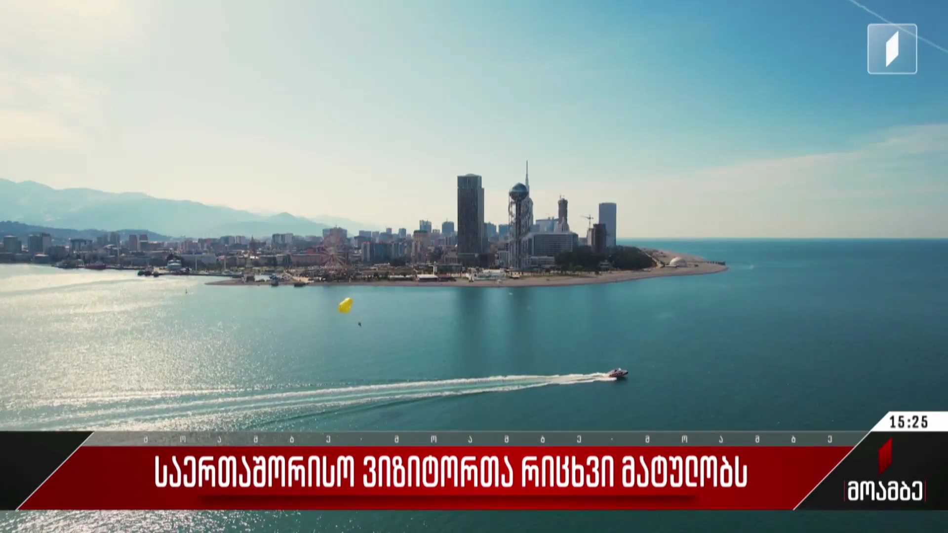 საერთაშორისო ვიზიტორთა რიცხვი მატულობს