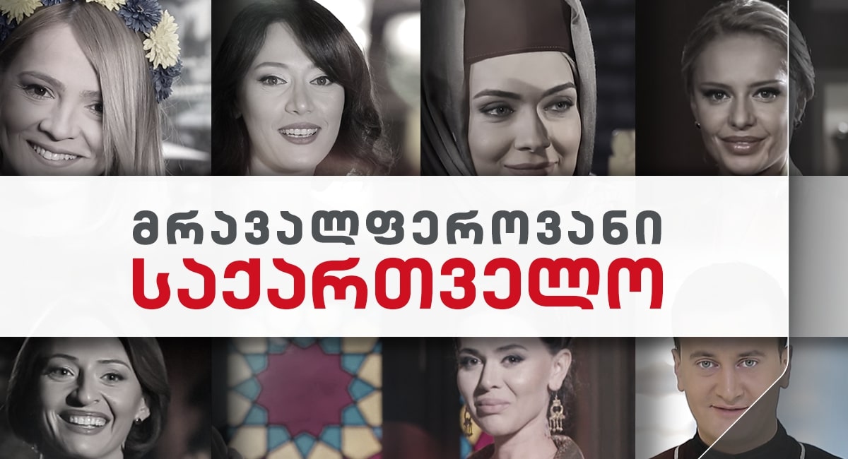 მრავალფეროვანი საქართველო