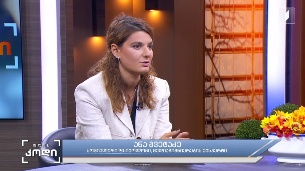 ბავშვი და მედიაწიგნიერება – რა მნიშვნელობა აქვს ბავშვებში მედიაწიგნიერების უნარების ადრეული ასაკიდან განვითარებას – სტუმარი: ანა გვეტაძე – სოციალური ფსიქოლოგი, მედიაწიგნიერების ექსპერტი