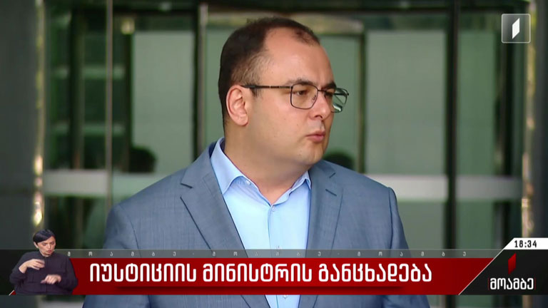 იუსტიციის მინისტრის განცხადება