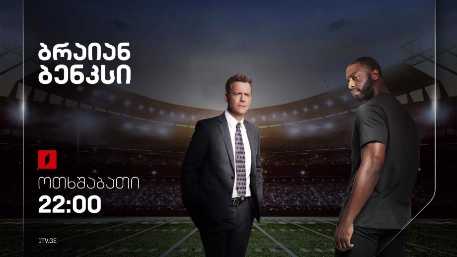 „ბრაიან ბენქსი“(15) – 19, ივლისს 22:00