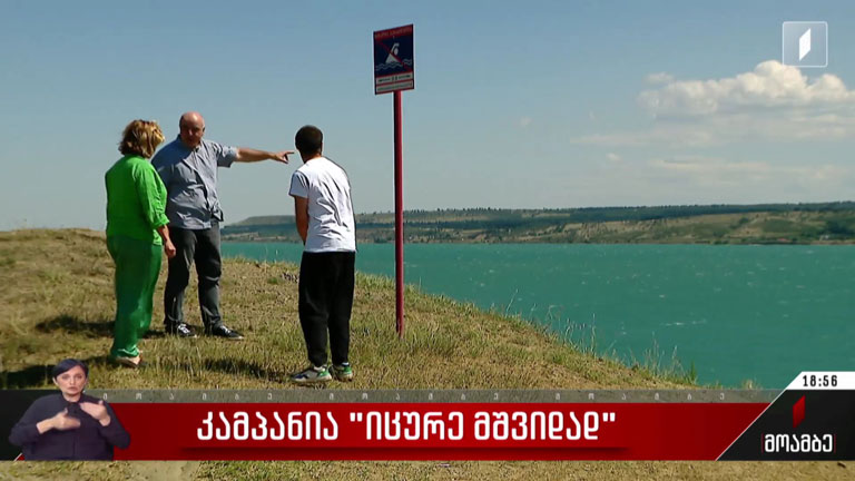 კამპანია „იცურე მშვიდად“
