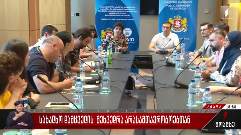სახალხო დამცველის შეხვედრა არასამთავრობოებთან