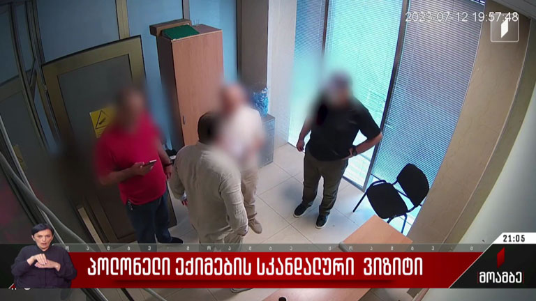 პოლონელი ექიმების სკანდალური ვიზიტი