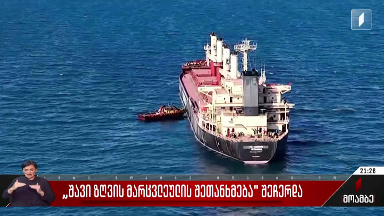 „შავი ზღვის მარცვლეულის შეთანხმება“ შეჩერდა