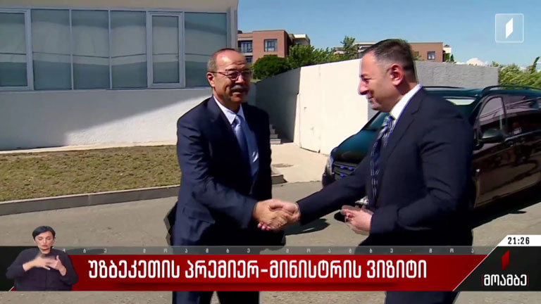 უზბეკეთის პრემიერ-მინისტრის ვიზიტი